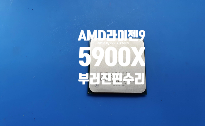  AMD 4세대 RYZEN 9 5900X 부러진 cpu 핀 접합 수리
