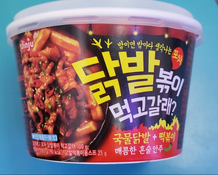 편의점에서 먹는 닭발떡볶이 - 진주 닭발볶이 먹고갈래? - 편의점신제품 내돈내산 솔직리뷰