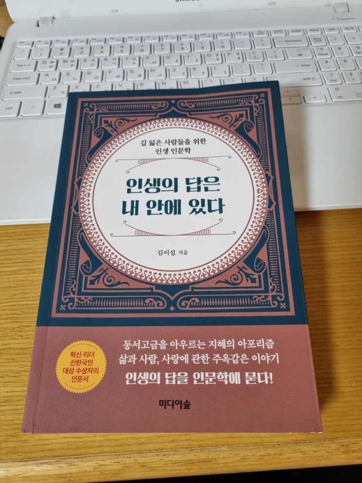  # 인생의 답은 내 안에 있다. 인생 인문학 한 문장