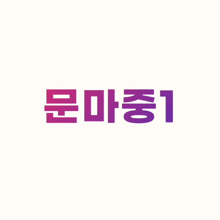  문마중1 답지 다운로드 및 설치하기