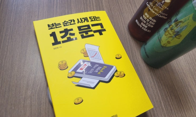  보는 순간 사게 되는 1초 문구, 말보단 글을 읽고 사는 시대!