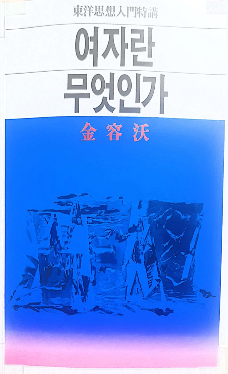  여자란 무엇인가(김용옥 지음;통나무 펴냄;1986.3.10.초판)