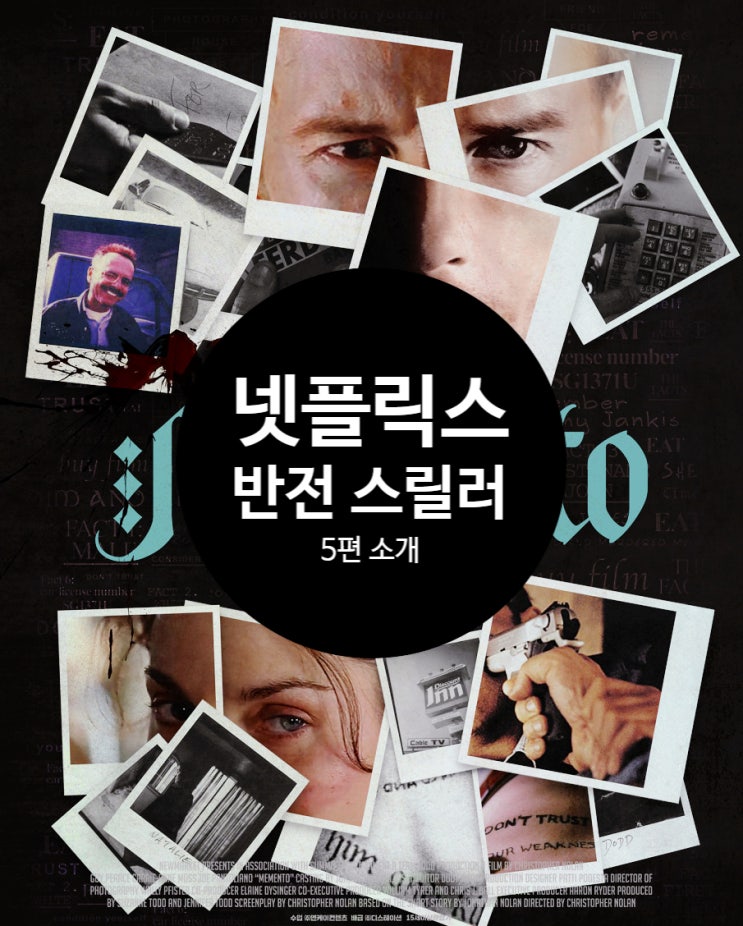  서로 다른 매력의 넷플릭스 반전 스릴러 영화 추천 5편