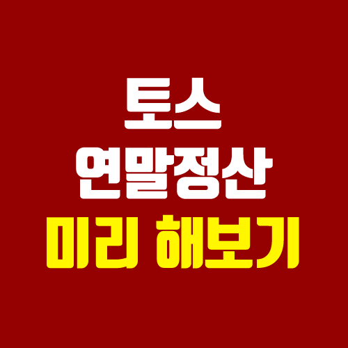 토스 연말정산 미리보기 이벤트 (2021 연말정산 환급금 조회) 토스 연말정산 미리보기 이벤트 (2021 연말정산 환급금 조회)