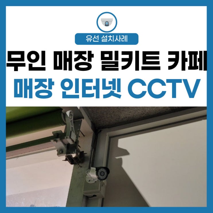  [무인 매장 인터넷] 밀키트 샐러드 카페 오픈 준비 함께하는 통신 솔루션