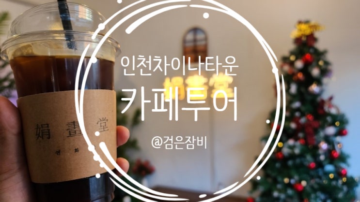  인천 차이나타운 카페 투어~ 미술관과 커피가 만난 도든아트하우스와 떡앙금케이크 공방 카페연화당!!