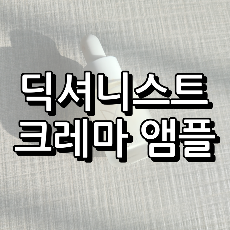  딕셔니스트 크레마 앰플 작은용량도 있어서 좋아요.
