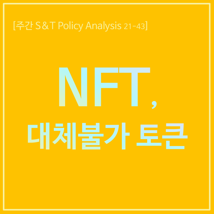  NFT, 대체불가 토큰