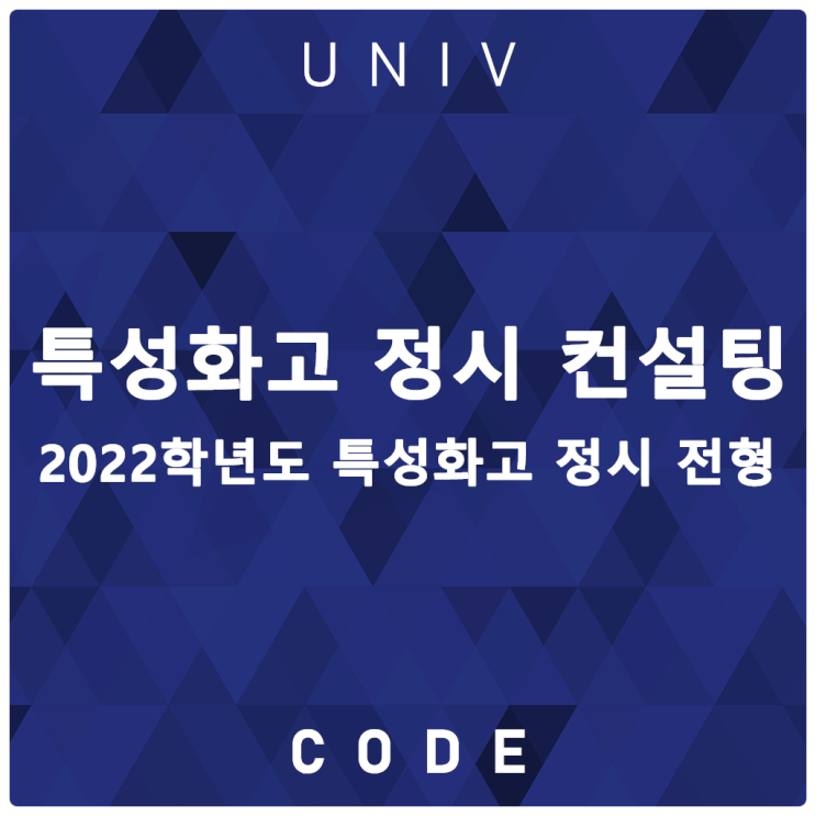  특성화고 정시 컨설팅 안내 · 2021년(2022학년도) · 합격자료 & 입시정보 기반 상담