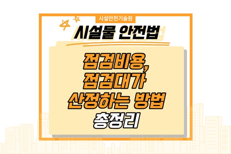  시설물안전법 점검 비용,대가 산정기준(제1종시설물,제2종시설물,제3종시설물 안전점검 등 성능평가 비용의 산정기준)