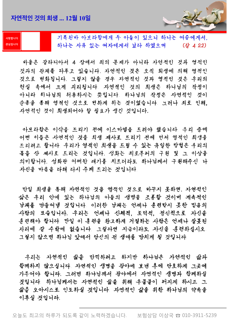  오스왈드 챔버스 365일 묵상  12월 10일, "자연적인 것의 희생"