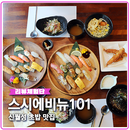 스시에비뉴 달서구 신월성 초밥 맛집 배달가능 스시에비뉴 달서구 신월성 초밥 맛집 배달가능