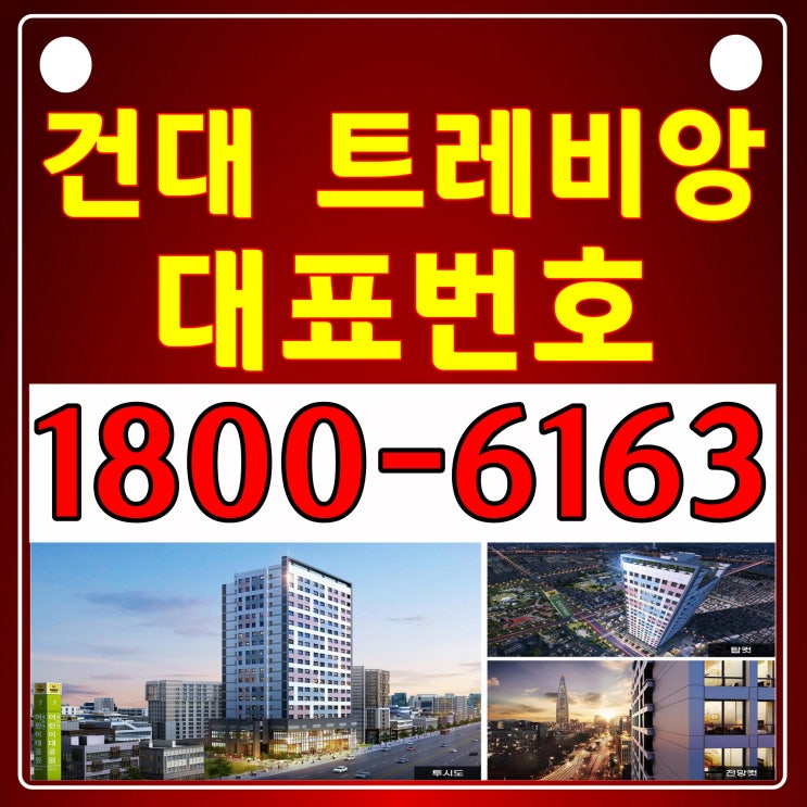 2호선, 7호선 역세권 건대 트레비앙 분양가~