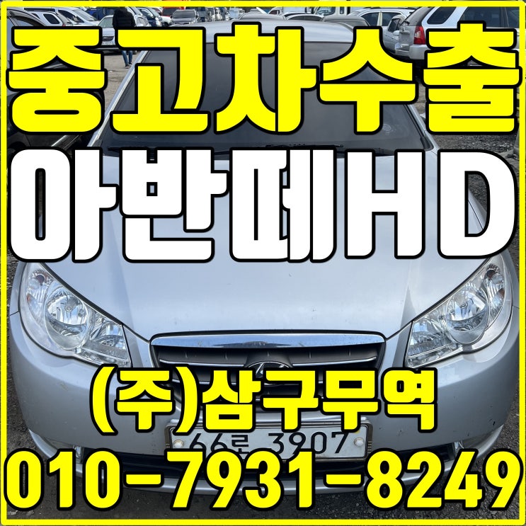  경기 파주 아반떼HD 중고차수출 매입후기