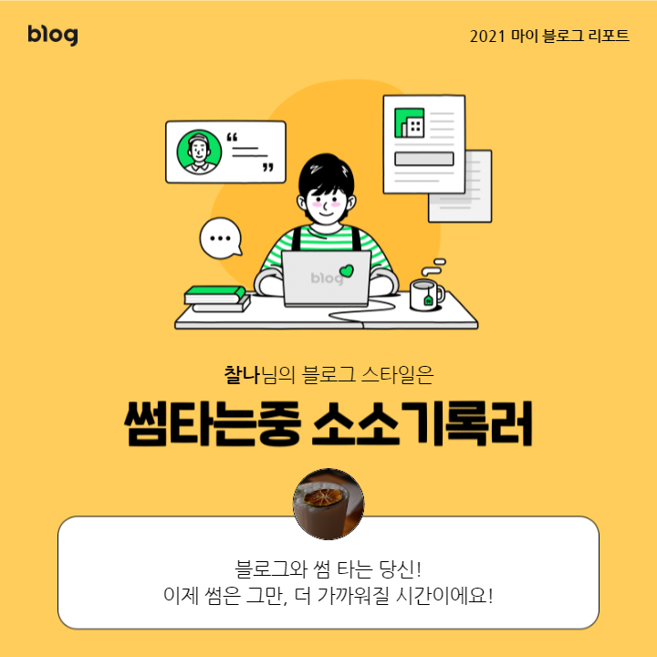  [2021 마이 블로그 리포트] 블로그 빅데이터로 알아보는 '2021 내 블로그 스타일'