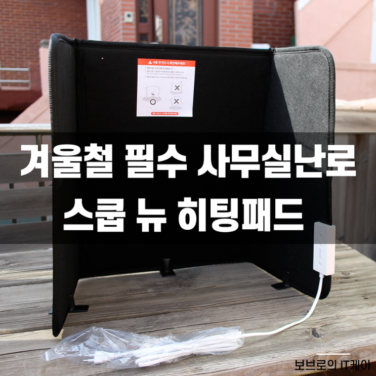  안영미 히팅패드로 유명한 스쿱 뉴 히팅패드 : 겨울 필수 사무실난로