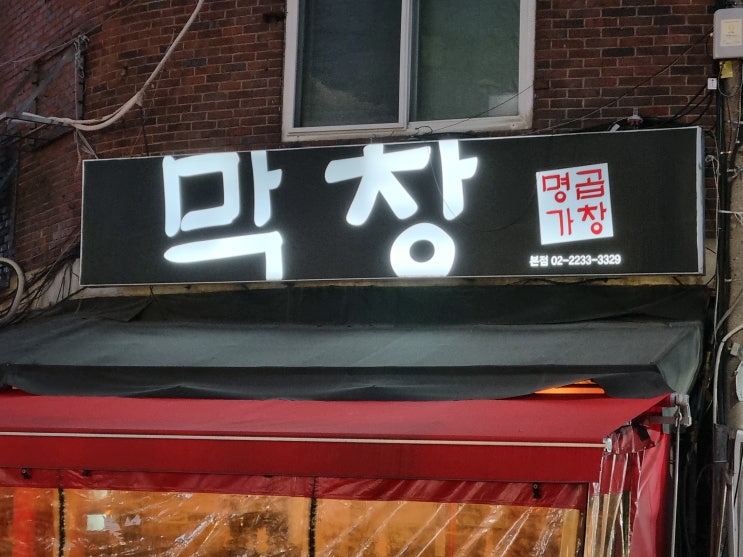  약수역 곱창 맛집 곱창맛집추천! 곱창명가 [오늘의 일상]