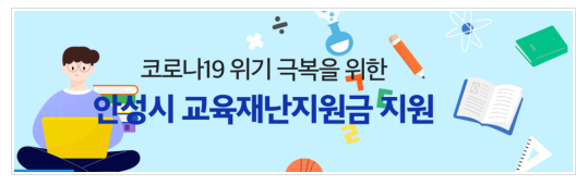  안성시 청소년 교육재난지원금 신청 홈페이지 | 대상 신청 방법 금액 지급일 10만원 2022