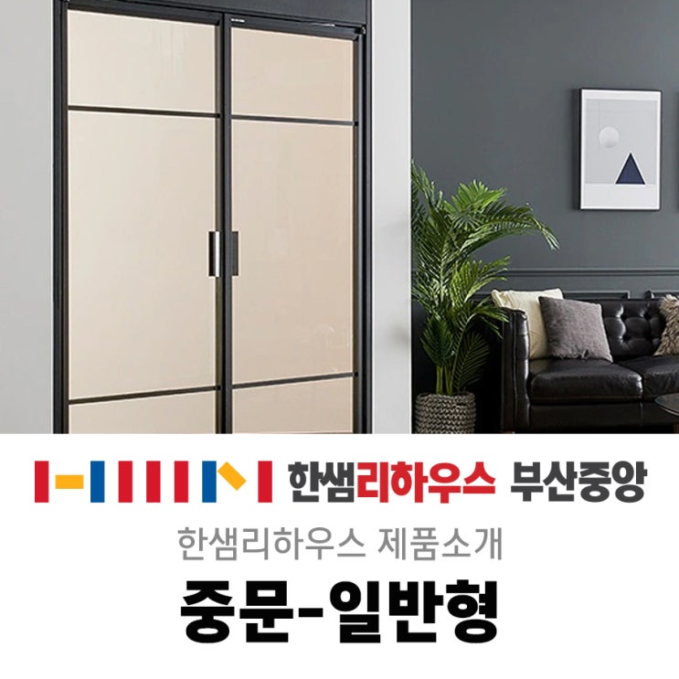  부산인테리어가 추천하는 한샘리하우스 중문에 대해 알아봅시다!