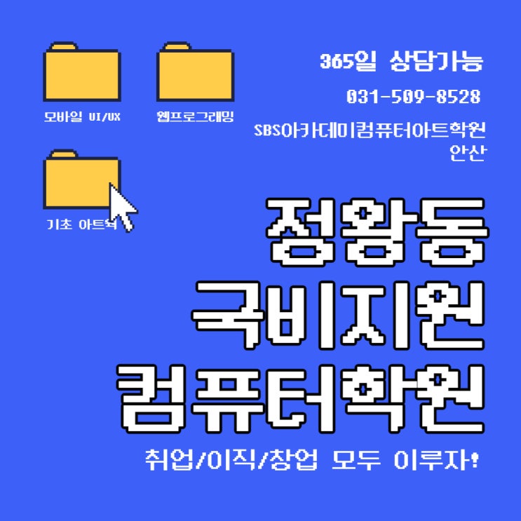 정왕동 국비지원컴퓨터학원 [feat. SBS아카데미컴퓨터아트학원안산]