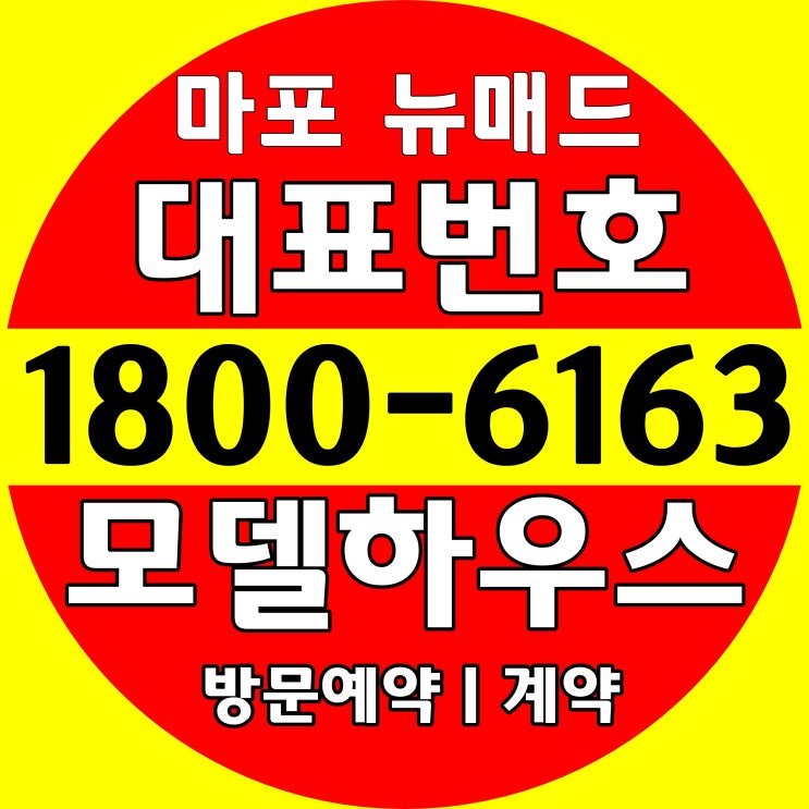 마포역 전용 24평 / 마포 뉴매드 분양가, 모델하우스 위치~