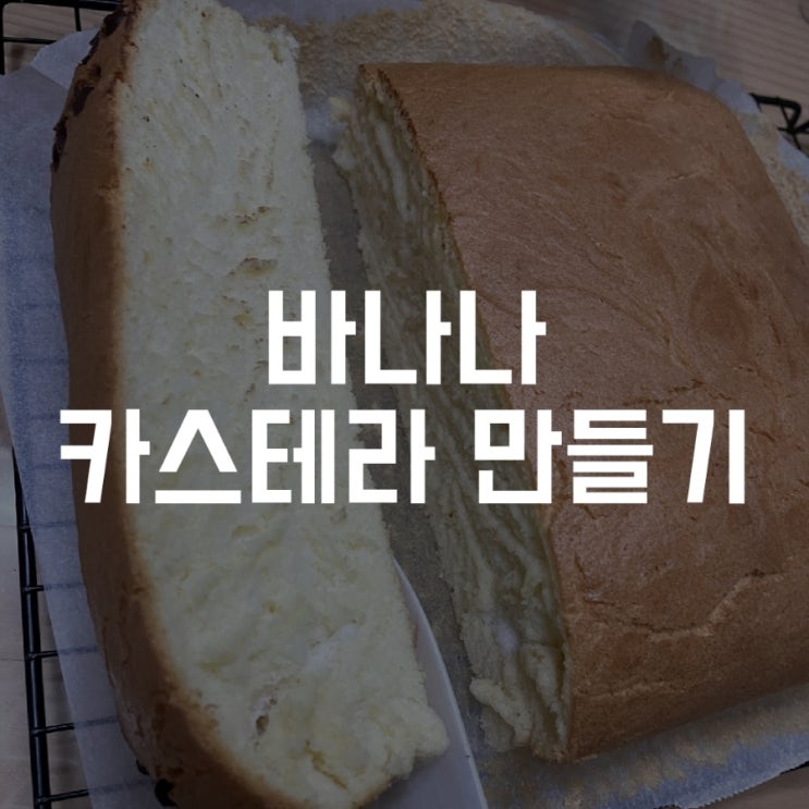  바나나 카스테라 만들기