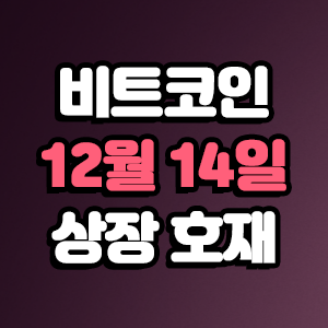  비트코인 호재 12월 14일 코인 상장 일정