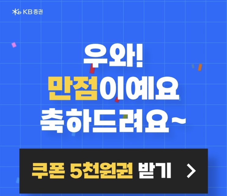  [KB증권 이벤트] 주식쿠폰 5천원 이벤트(2022 공모주 능력고사)