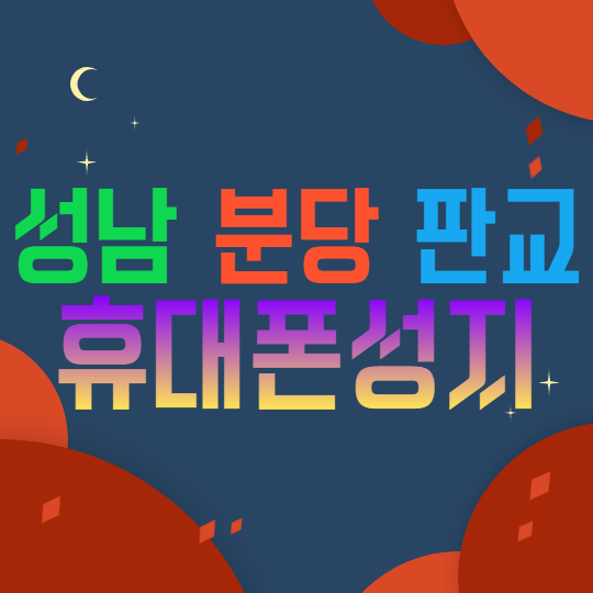 성남 분당 판교 위례 휴대폰성지 쉽게 찾는법 성남 분당 판교 위례 휴대폰성지 쉽게 찾는법