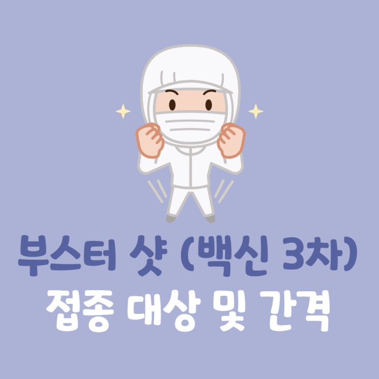 부스터 샷 맞아야 할까? 접종 대상부터 간격까지! (봉천벽산블루밍3차APT/임광관악파크APT공인중개사학원)