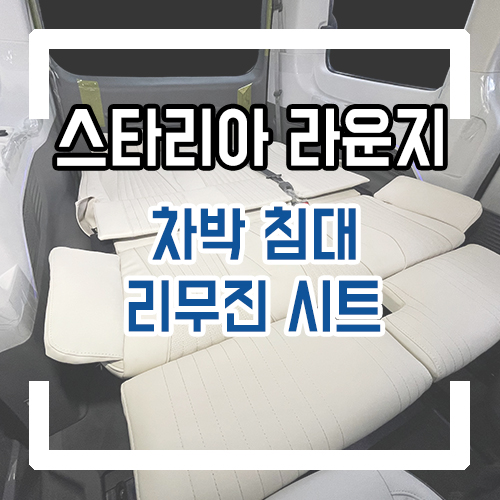  스타리아 라운지 9인승 7인승 차박 개조 차박 침대 리무진 시트 시공 스타리아 차박시트