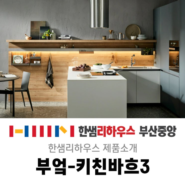  부산인테리어/부산리모델링/한샘리하우스/키친바흐3 FENIX CAFE/부엌 리모델링
