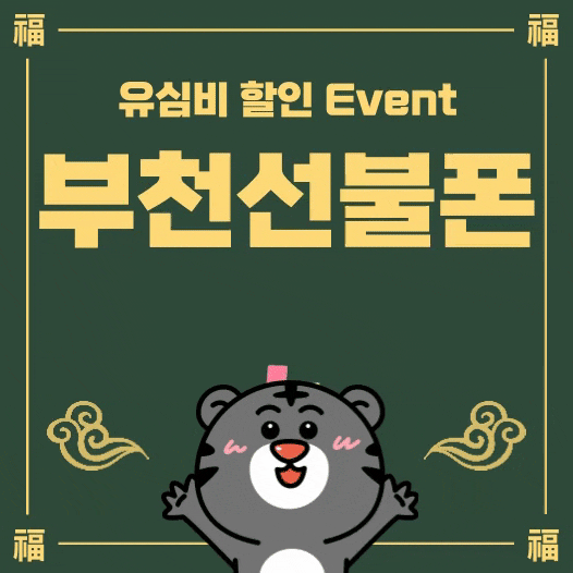  부천선불폰 유심비 할인받고 빠른개통하세요