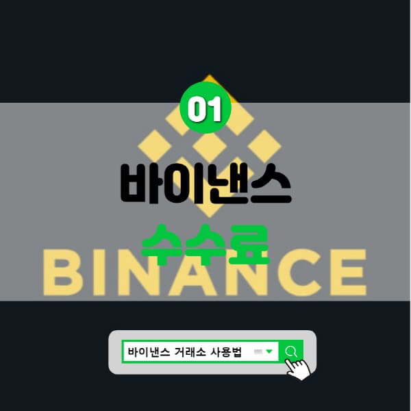  바이낸스 수수료 할인 코드 및 수수료 2가지 계산 방법