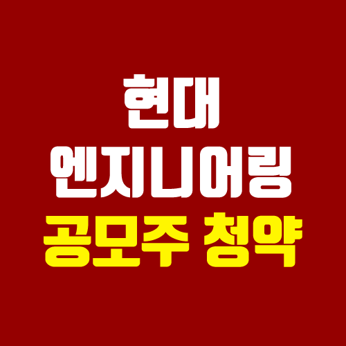 현대엔지니어링 공모 청약 (IPO, 상장일, 주관사, 청약일, 증거금, 장외가, 주가, 균등 비례 수량 예측) 현대엔지니어링 공모 청약 (IPO, 상장일, 주관사, 청약일, 증거금, 장외가, 주가, 균등 비례 수량 예측)