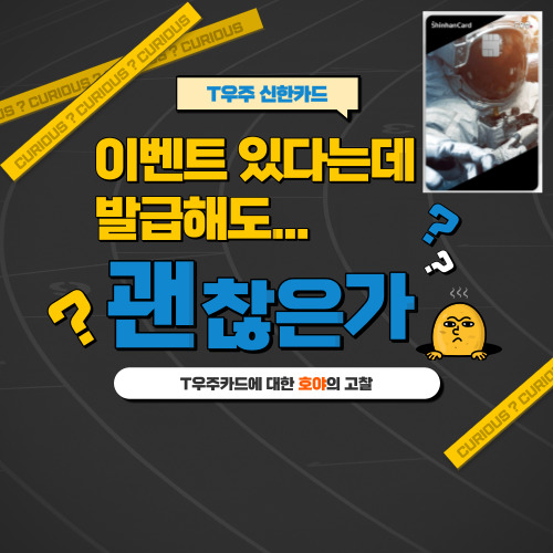  T우주 신한카드 이벤트 있다는데, 발급해도 괜찮은가? 카드 혜택 및 이벤트 정리