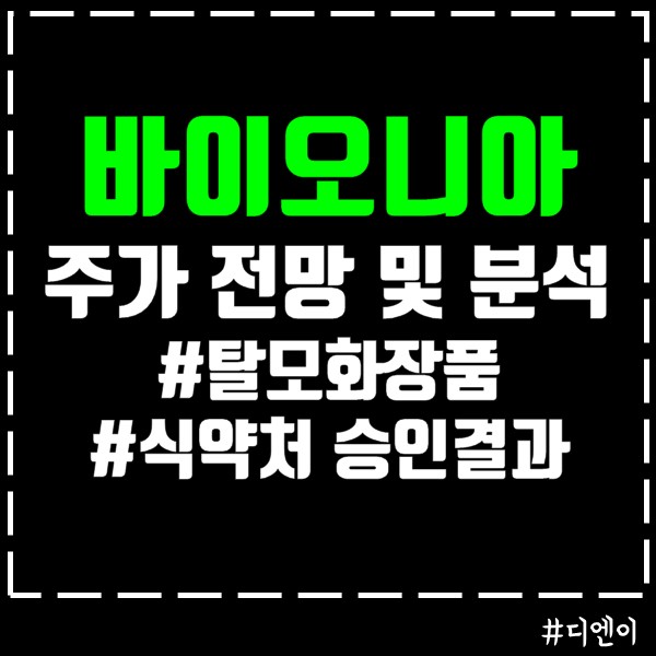  바이오니아 주가 전망 및 분석 (ft. 탈모 화장품)
