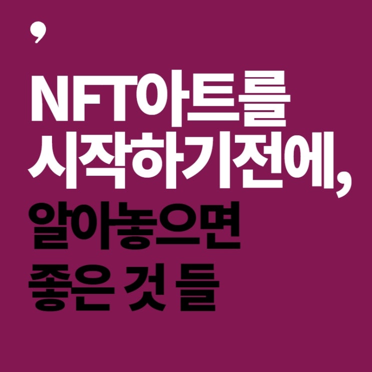 NFT아트를 시작하기 전에...