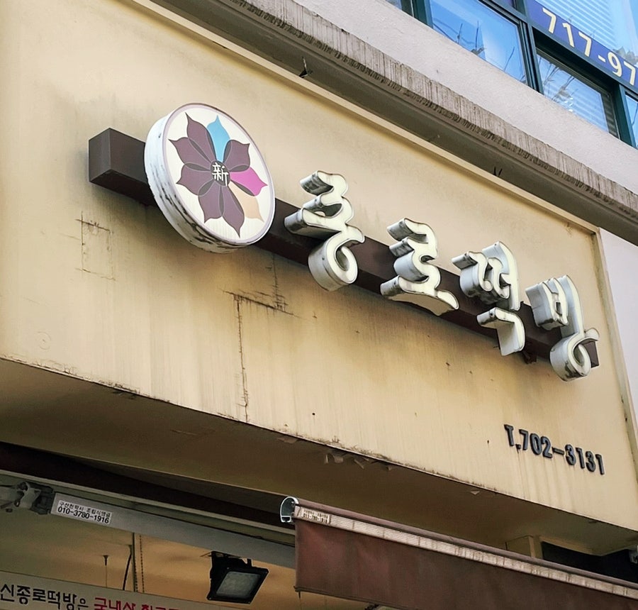 신종로떡방 사진 1