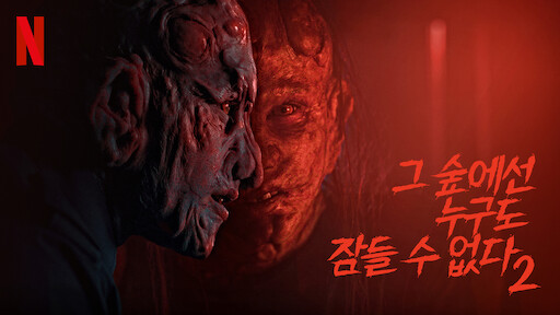  호러슬래셔공포영화 그 숲에선 누구도 잠들 수 없다2(Nobody Sleeps in the Woods Tonight2, 2021) 줄거리&결말