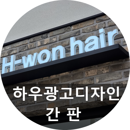  이번에 3D간판 달아드렸습니다.~  LED간판 및 미니간판도 가능합니다.