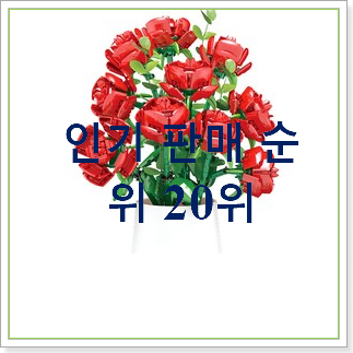  고민끝에 선택 레고플라워 사는곳 공유 인기 판매 랭킹 30위