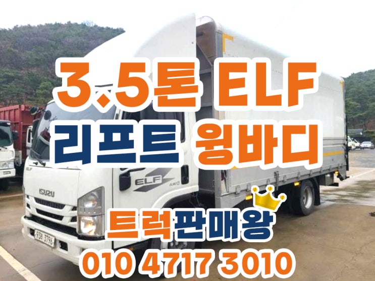  3.5톤 윙바디 이스즈 리프트윙바디