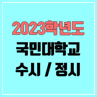 2023 국민대 수시, 정시 안내 2023 국민대 수시, 정시 안내