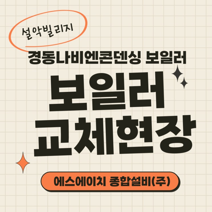  설악빌리지 보일러설치 속초보일러 속초설비 SH종합설비(주)
