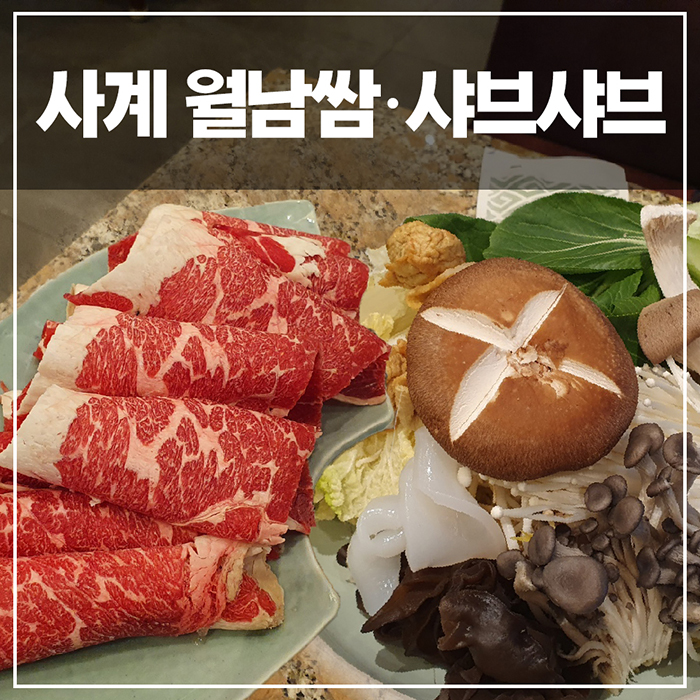  속 편한 사계 월남쌈&샤브샤브&볶음밥 내돈내산 방문 리뷰