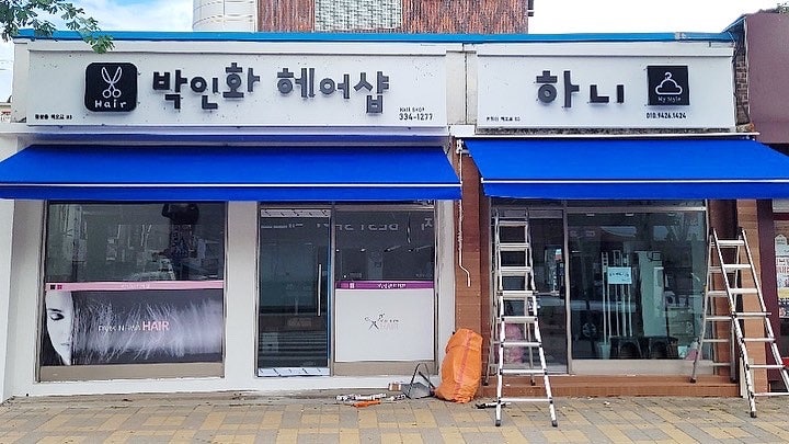 박인화헤어샵 사진 2