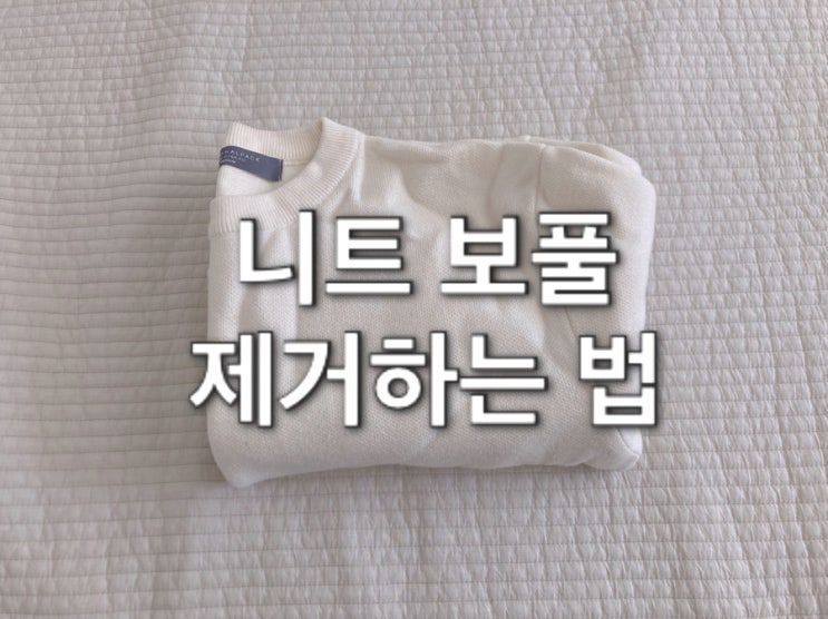  니트 보풀 제거하는 4가지방법 우리집에 있는 재료로 가능