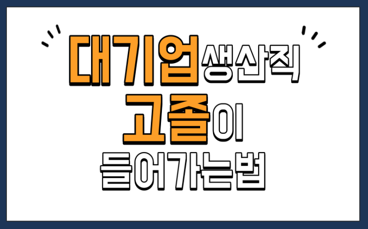  고졸 대기업 생산직에 들어가는 법