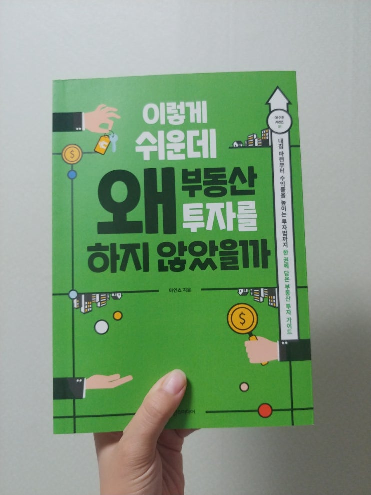 [책] 부동산스터디, 왜 부동산 투자를 하지 않았을까